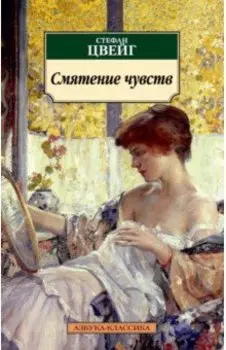 Смятение чувств