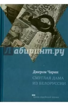 Смуглая дама из Белоруссии. Рассказы и повести