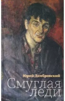 Смуглая леди