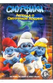 Смурфики: Легенда о Смурфной лощине (DVD)