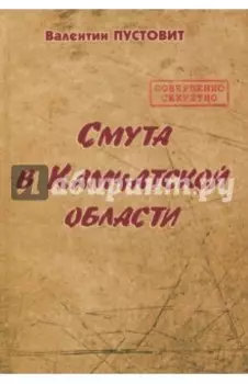 Смута в Камчатской области