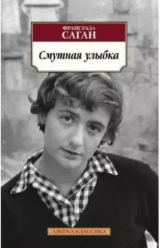 Смутная улыбка
