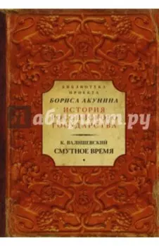 Смутное время