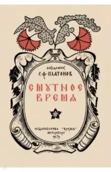 Смутное время