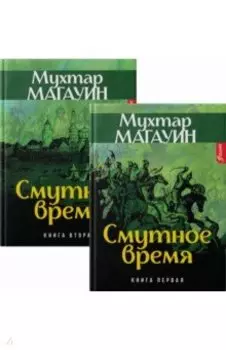 Смутное время. Комплект из 2-х книг