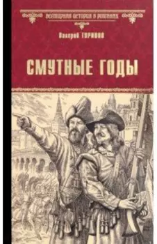 Смутные годы