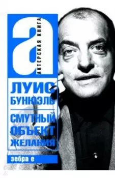 Смутный объект желания