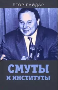 Смуты и институты