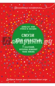Смузи для счастья. 7 озарений, которые изменят твою жизнь