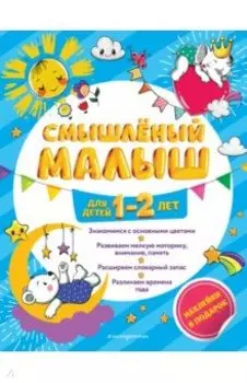 Смышлёный малыш. Для детей 1-2 лет (с наклейками)