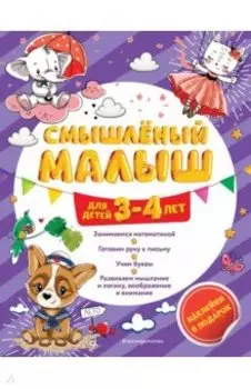 Смышлёный малыш. Для детей 3-4 лет (с наклейками)