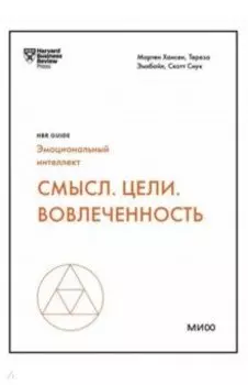 Смысл. Цели. Вовлеченность