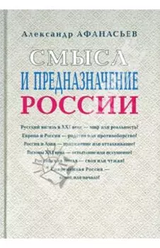 Смысл и предназначение России