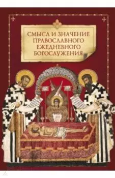 Смысл и значение православного ежедневного богослужения