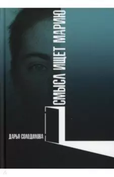 Смысл ищет Марию