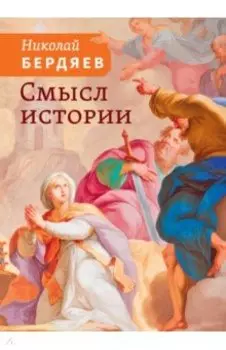 Смысл истории