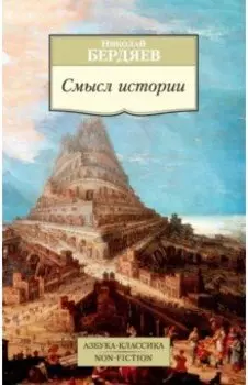 Смысл истории