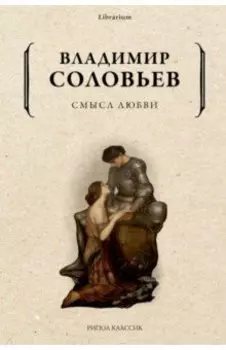 Смысл любви