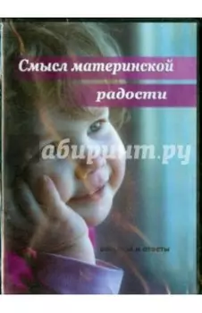 Смысл материнской радости (DVD)