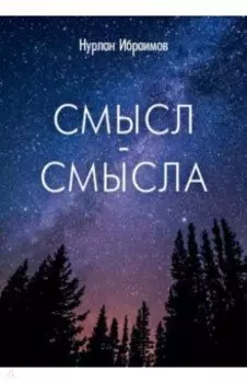 Смысл-Смысла