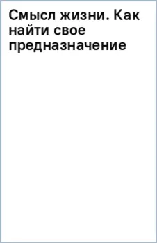 Смысл жизни. Как найти свое предназначение