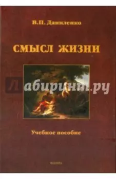 Смысл жизни. Учебное пособие