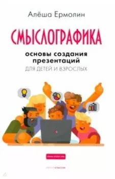 Смыслографика. Основы создания презентаций