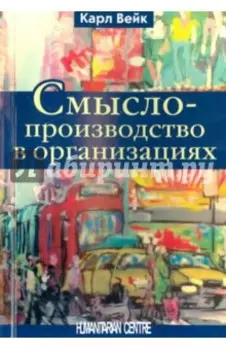 Смыслопроизводство в организациях