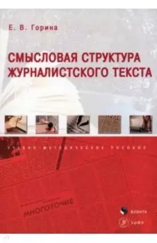 Смысловая структура журналистского текста. Учебно-методическое пособие