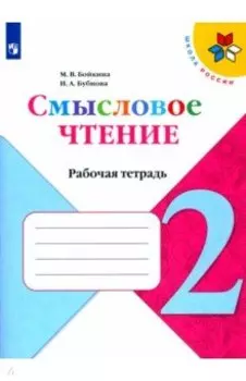 Смысловое чтение. 2 класс. Рабочая тетрадь. ФГОС