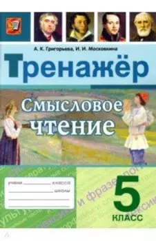 Смысловое чтение. 5 класс. Тренажер. ФГОС