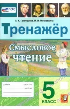 Смысловое чтение. 5 класс. Тренажер. ФГОС