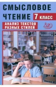 Смысловое чтение. 7 класс. Анализ текстов разных стилей