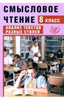 Смысловое чтение. 8 класс. Анализ текстов разных стилей