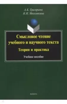Смысловое чтение учебного и научного текста. Теория и практика. Учебное пособие