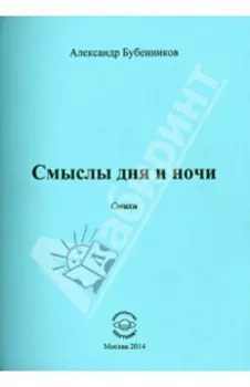 Смыслы дня и ночи
