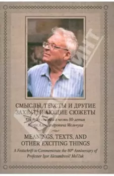 Смыслы, тексты и другие захватывающие сюжеты. Сборник статей