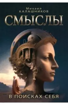 Смыслы. В поисках себя
