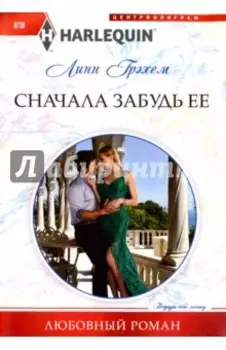 Сначала забудь ее