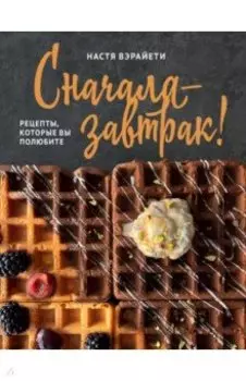Сначала — завтрак! Рецепты, которые вы полюбите