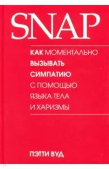 SNAP: как моментально вызывать симпатию с помощью языка тела и харизмы