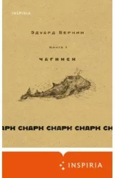 Снарк снарк. Книга 1. Чагинск