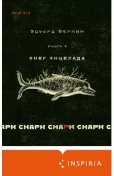Снарк снарк. Книга 2. Снег Энцелада