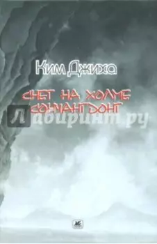 Снег на холме Сончангдонг