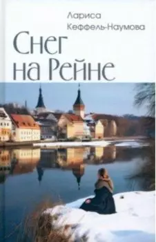 Снег на Рейне