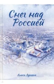 Снег над Россией