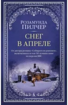 Снег в апреле