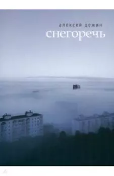 Снегоречь