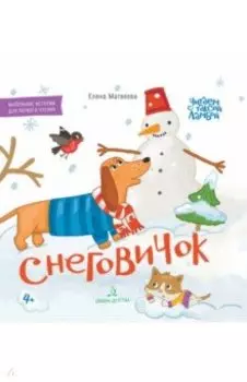 Снеговичок. Книжка-картинка для первого чтения