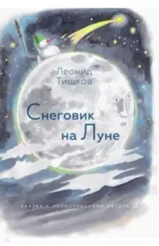 Снеговик на Луне